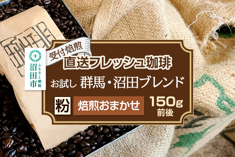 《受付焙煎》直送フレッシュ珈琲 お試し 群馬・沼田ブレンド【粉／焙煎度合いの指定はできません】約150g 珈琲倶楽部 沼田店