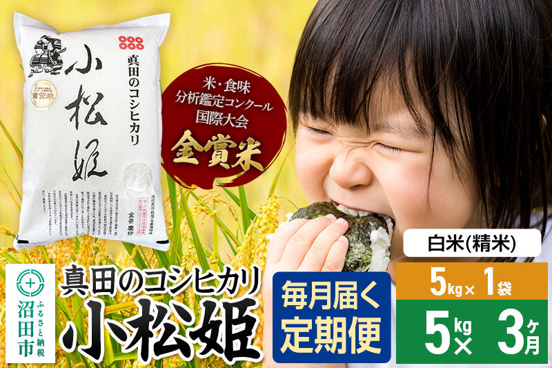 【白米】《定期便3回》令和7年産 真田のコシヒカリ小松姫 5kg×1袋 金井農園 [こしひかり コシヒカリ 白米 精米 お米 毎月 定期 3か月 3ヵ月 3カ月 3ケ月]