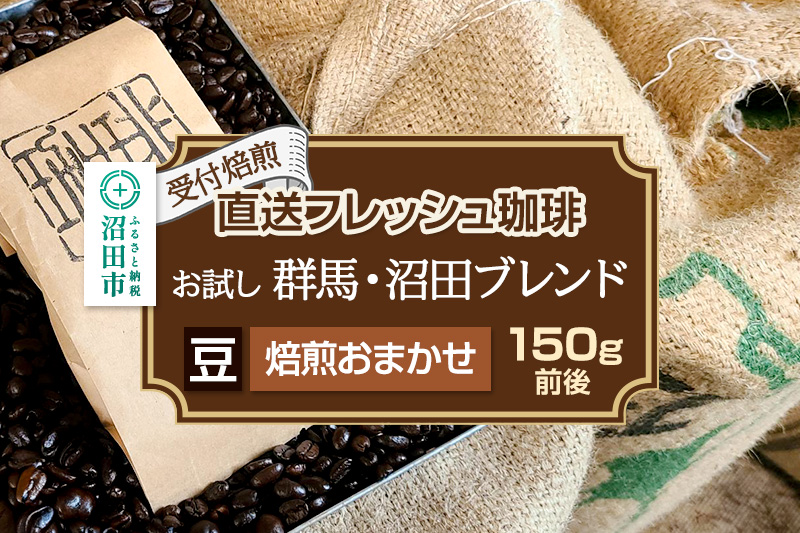 《受付焙煎》直送フレッシュ珈琲 お試し 群馬・沼田ブレンド【豆／焙煎度合いの指定はできません】約150g 珈琲倶楽部 沼田店