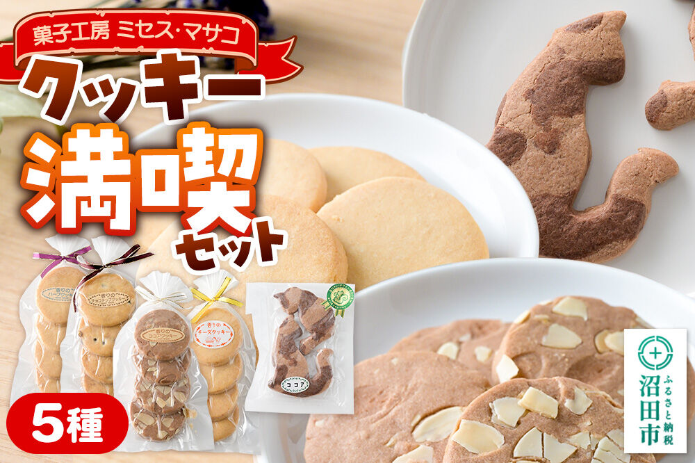 クッキー満喫セット（クッキー5種）【菓子工房 ミセス・マサコ】 [カロリー控えめ ネコ ねこ クッキー 猫型クッキー 焼菓子 デザート 贈り物 プレゼント 手土産 手作り セット 詰め合わせ]
