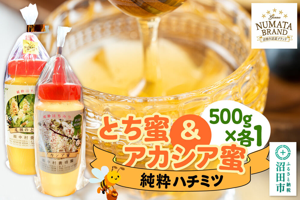 尾瀬のとち蜜＆沼田市産アカシア蜜 詰め合わせ500g×各1本 計1kg 中村養蜂園 [蜂蜜 はちみつ ハチミツ 国産 群馬県産 栃 とち トチ あかしあ アカシア あかしや アカシヤ とんがり トンガリ 容器 保存食 防災食 備蓄]