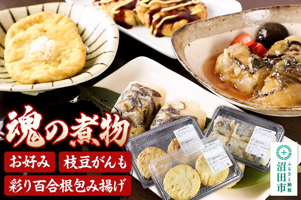 魂の煮物セット（お好み2枚、枝豆がんも2枚、彩り百合根包み揚げ6個）