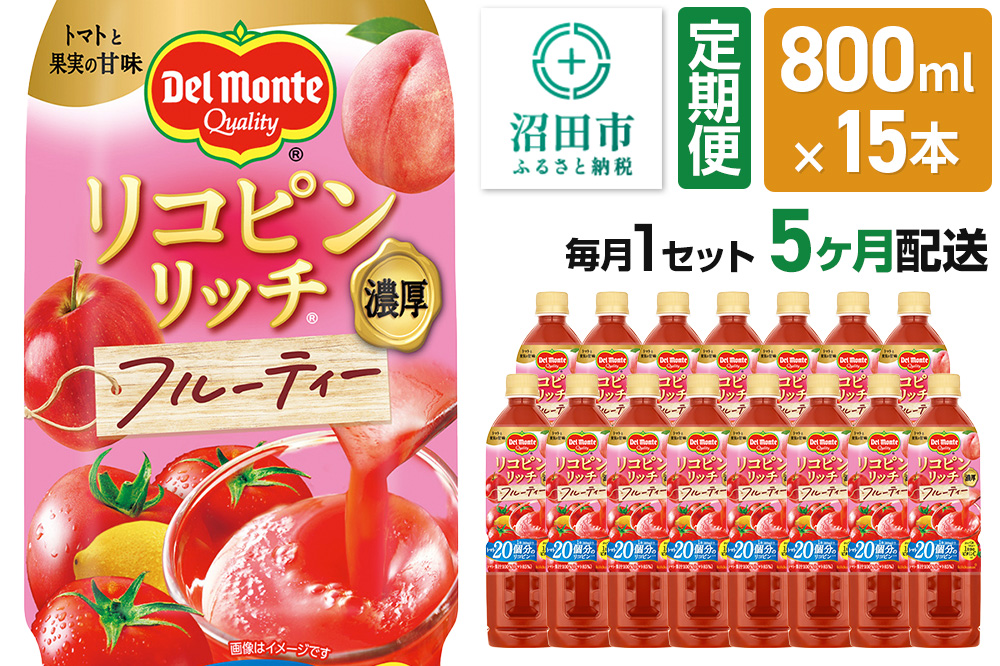 《定期便5ヶ月》デルモンテ リコピンリッチ フルーティー 800ml 15本セット