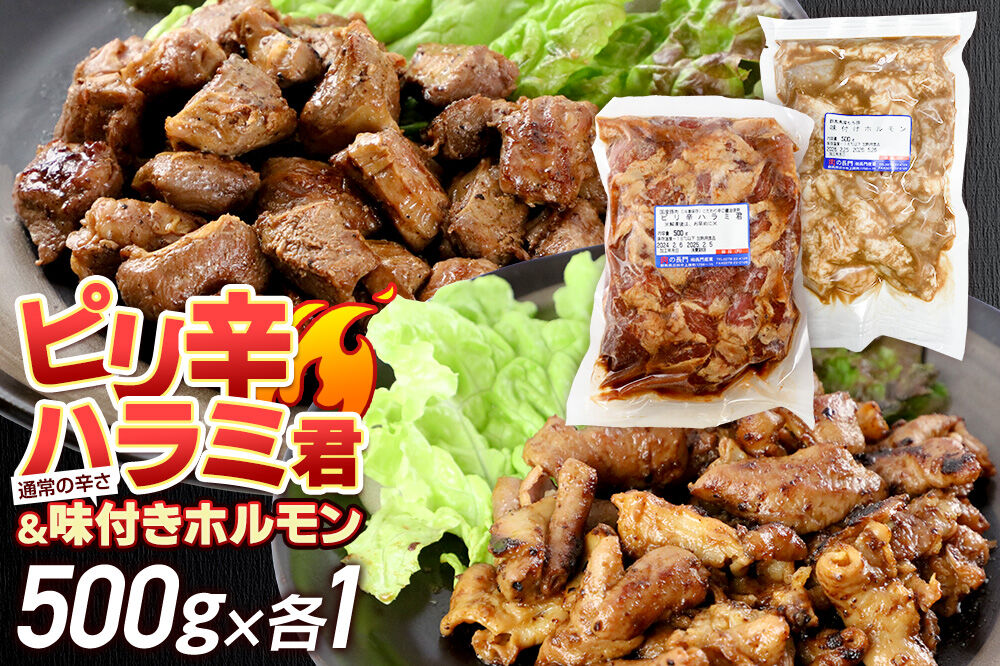 群馬県産 ピリ辛ハラミ君＆もち豚味付ホルモンセット 約1.0kg（約500g×各1）豚肉 沼田市 特産品 肉の長門 [モチ もち ブタ ぶた 肉 ほるもん バラエティ 食べ比べ 味比べ]