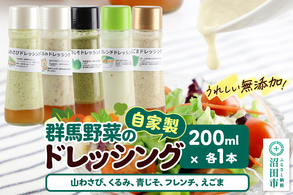 自家製・群馬産野菜で手作りドレッシング（山わさび、くるみ、青じそ、フレンチ、えごま）200ml×各1本 泙川食品