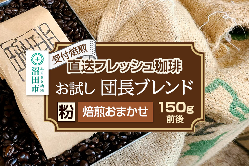 《受付焙煎》直送フレッシュ珈琲 お試し団長ブレンド【粉／焙煎度合いの指定はできません】約150g 珈琲倶楽部 沼田店