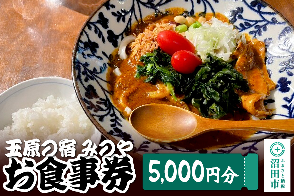 玉原の宿 みのや お食事券（5,000円分）