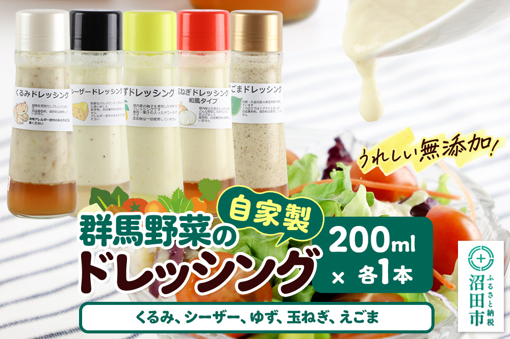 自家製・群馬産野菜で手作りドレッシング（くるみ、シーザー、ゆず、玉ねぎ、えごま）200ml×各1本 泙川食品