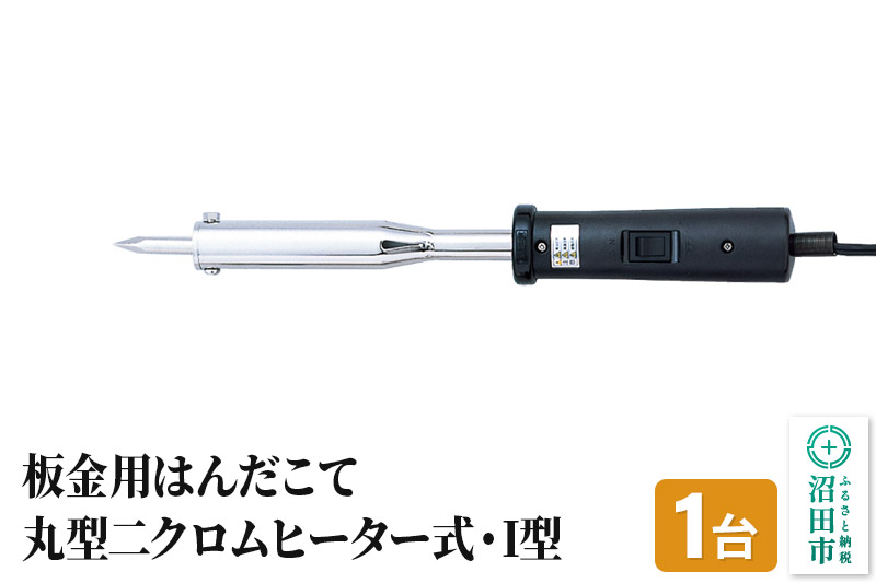 SS-102I 板金用はんだこて・丸型二クロムヒーター式・I型（100W）株式会社石崎電機製作所