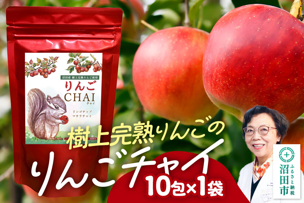 りんごチャイ 3g×10包 1袋 タグひも付きティーバッグタイプ [林檎 りんご リンゴ はとむぎ ハトムギ あっさむ アッサム しなもん シナモン 生姜 ジンジャー スパイス ちゃい]