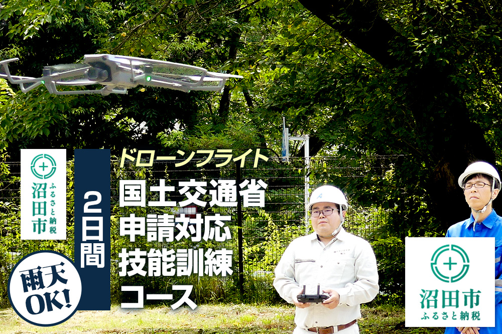 ドローンフライト 国土交通省申請対応技能訓練コース（2日間）一般社団法人利根沼田テクノアカデミー