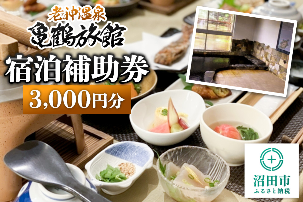 老神温泉【亀鶴旅館】「宿泊補助券」3,000円分