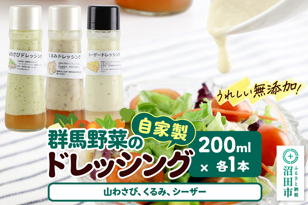 自家製・群馬産野菜で手作りドレッシング（山わさび、くるみ、シーザー）200ml×各1本 泙川食品