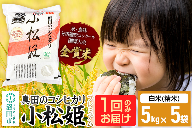 【白米】令和7年産 真田のコシヒカリ小松姫 プレミアム 25kg（5kg×5袋）金井農園