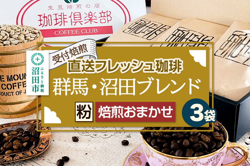 《受付焙煎》直送フレッシュ珈琲 群馬・沼田ブレンド【粉／焙煎度合いの指定はできません】各200g×3種 計600g 珈琲倶楽部 沼田店