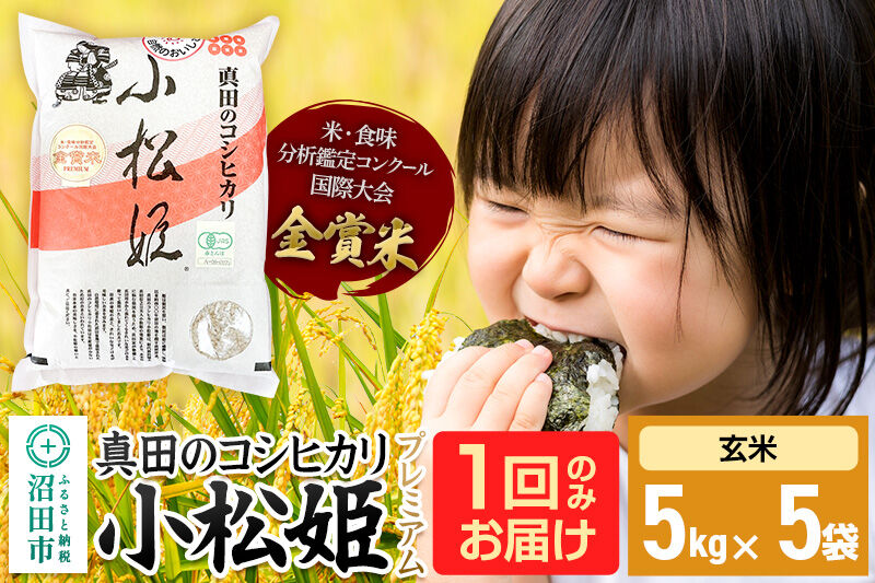 【玄米】令和7年産 真田のコシヒカリ小松姫 プレミアム 25kg（5kg×5袋）金井農園 [こしひかり コシヒカリ 玄米 お米 1回だけ 1回のみ]