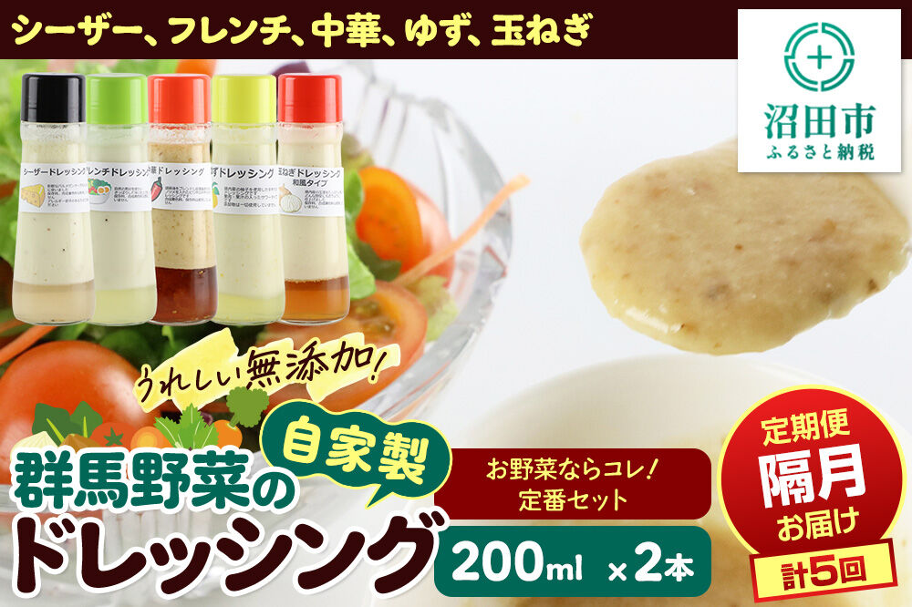 【1種類2本ずつ隔月で5回お届け】自家製・群馬産野菜で手作りドレッシング（シーザー、フレンチ、中華、ゆず、玉ねぎ）お野菜ならコレ！定番セット 全5回で全種類堪能 定期便 200ml×2本 泙川食品 [どれっしんぐ しーざー ふれんち ちゅうか 柚子 ユズ 玉葱 タマネギ]
