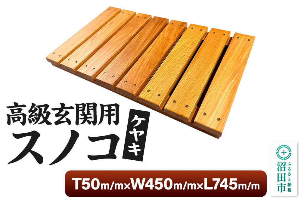 《お申し込み後に生産》高級玄関用スノコ（ケヤキシリーズ） 組立完成品 [簀の子 スノコ すのこ 天然木 ケヤキ 欅 玄関]