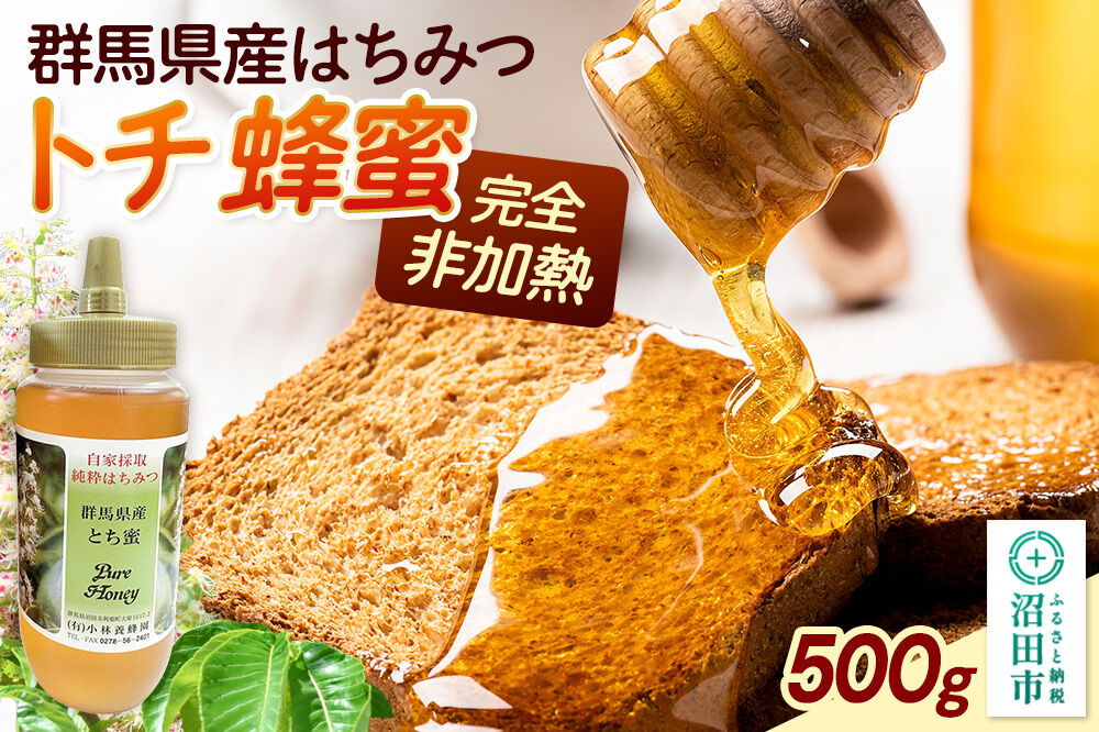 群馬県産 栃蜂蜜 500g [蜂蜜 はちみつ ハチミツ 国産 栃 とち トチ]