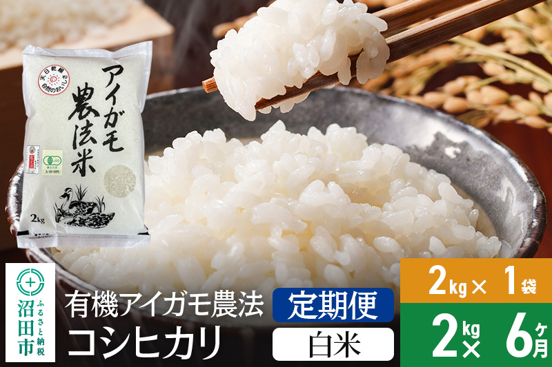 【白米】《定期便6回》11月上旬以降発送 令和6年産 有機アイガモ農法コシヒカリ 2kg×1袋 金井農園