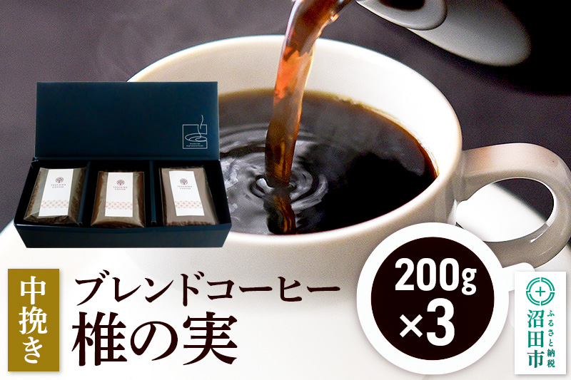ブレンドコーヒー 中挽き「椎の実」200g×3袋 土田商店