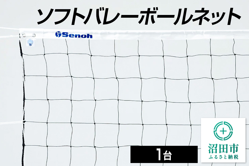 《3月31日受付終了》ソフトバレーボールネット DE440000 株式会社セノテック [学校 教育 体操 運動 室内競技 屋内競技 スポーツ 体育館 用品]