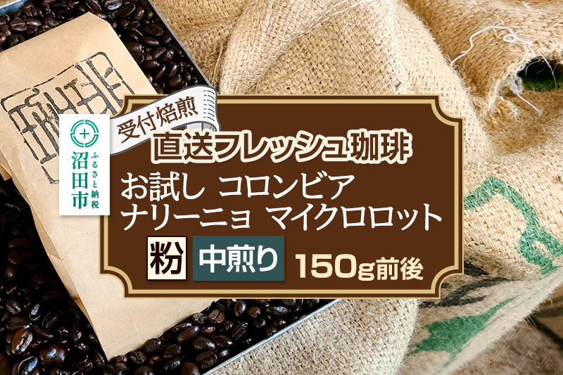 《受付焙煎》直送フレッシュ珈琲 お試し コロンビア ナリーニョ マイクロロット【粉／中煎り】約150g 珈琲倶楽部 沼田店