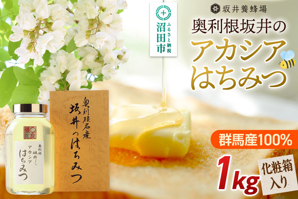 奥利根坂井のアカシアはちみつ 1kg 化粧箱入り 坂井養蜂場