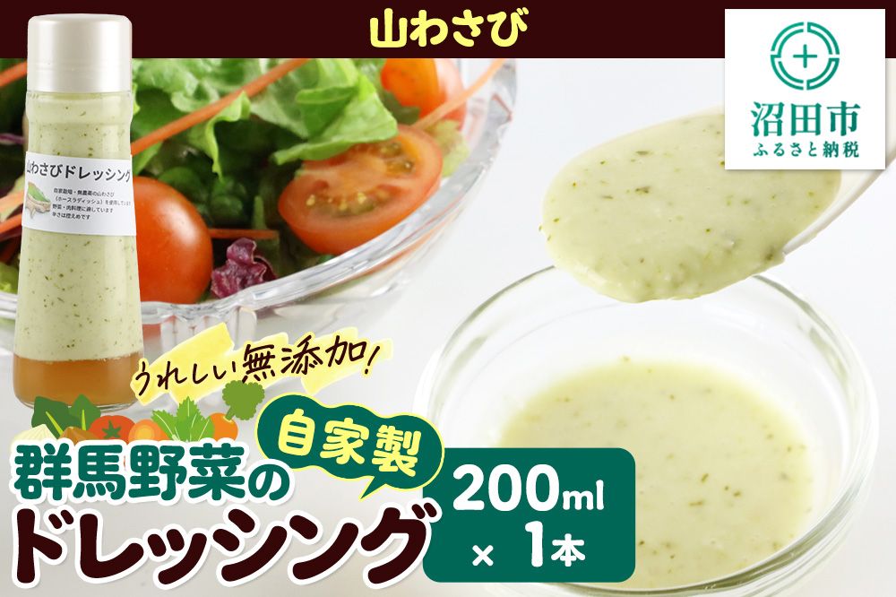 山わさび ドレッシング 単品 200ml×1本 自家製・群馬産野菜で手作りドレッシング 泙川食品