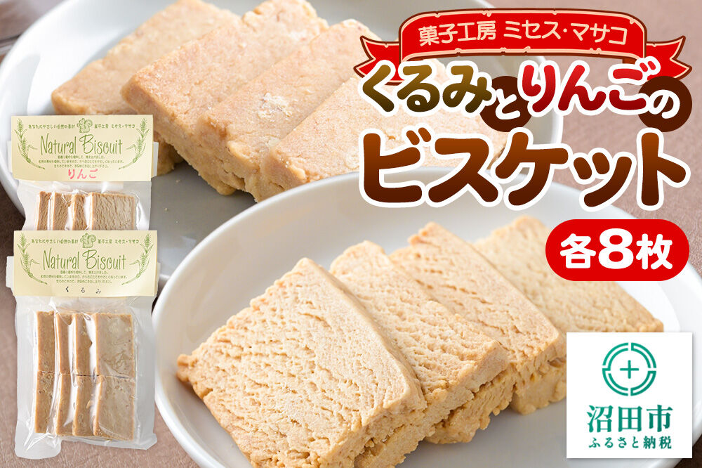 ビスケット2種各2袋（くるみ、りんご） 【菓子工房 ミセス・マサコ】 [ビスケット お菓子 ギフト お取り寄せ 可愛い 甘すぎない 贈り物 プレゼント 幅広い年代で食べやすい]