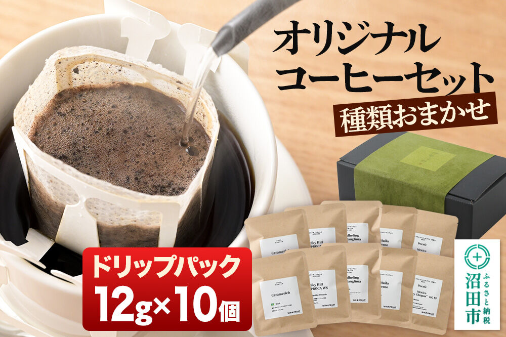 オリジナルコーヒーセット（ドリップパック）12g×10個 [コーヒー 珈琲 coffee オリジナルコーヒー ドリップパック お手軽 飲料 ドリンク 珈琲 伊勢治郎 沼田市]