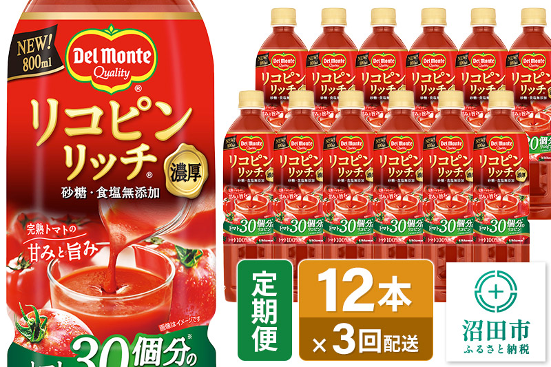 《定期便3ヶ月》デルモンテ リコピンリッチ 砂糖・食塩無添加トマト飲料 800ml×12本セット 群馬県沼田市製造製品