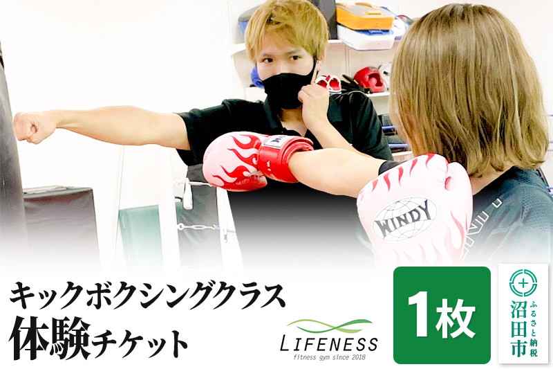 キックボクシング クラス体験チケット 1枚 フィットネスジムLIFENESS