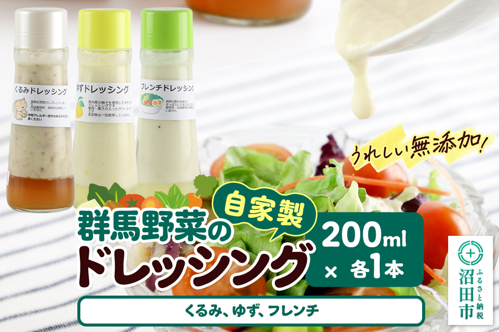 自家製・群馬産野菜で手作りドレッシング（くるみ、ゆず、フレンチ）200ml×各1本 泙川食品