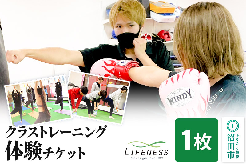 クラストレーニング体験チケット 1枚 フィットネスジムLIFENESS