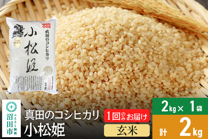 【玄米】令和6年産 真田のコシヒカリ小松姫 2kg×1袋 金井農園