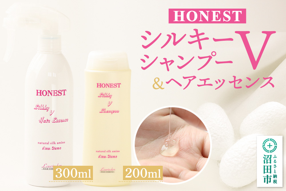 HONEST（ホーネスト）シルキーVシャンプー200ml・シルキーVヘアエッセンス300ml 2点セット
