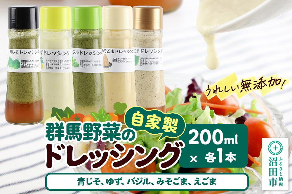 自家製・群馬産野菜で手作りドレッシング（青じそ、ゆず、バジル、みそごま、えごま）200ml×各1本 泙川食品