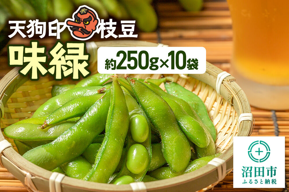 天狗印枝豆「味緑」約250g×10袋 [枝豆 えだまめ エダマメ おつまみ 大豆 手で収穫 天狗印 味緑 群馬県 沼田市]