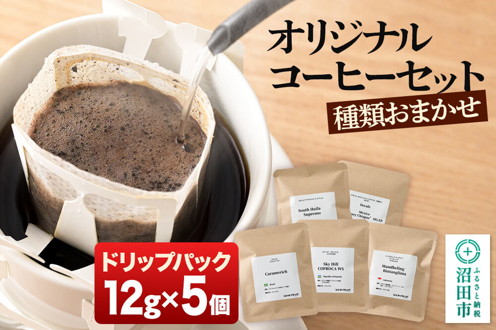 オリジナルコーヒーセット（ドリップパック）12g×5個 [コーヒー 珈琲 coffee オリジナルコーヒー ドリップパック お手軽 飲料 ドリンク 珈琲 伊勢治郎 沼田市]
