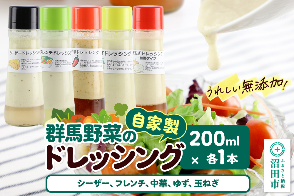自家製・群馬産野菜で手作りドレッシング（シーザー、フレンチ、中華、ゆず、玉ねぎ）200ml×各1本 泙川食品