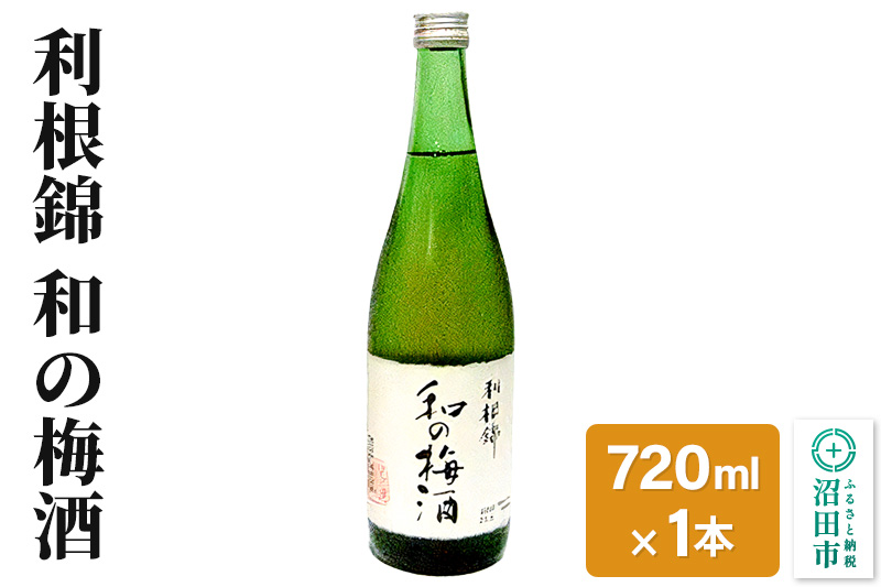 利根錦 和の梅酒 720ml×1本 リキュール