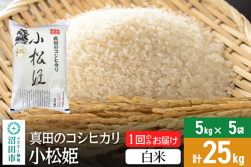 【白米】真田のコシヒカリ小松姫 25kg（5kg×5袋）