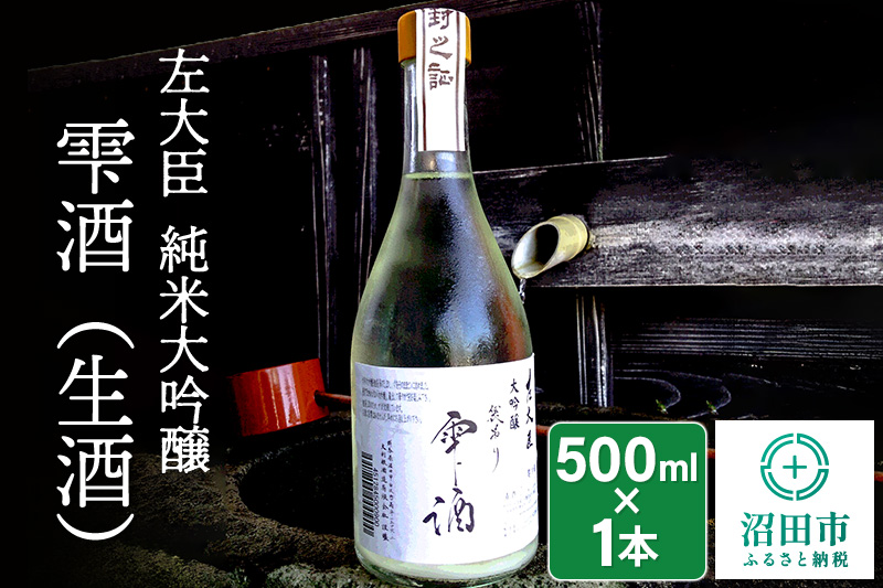 左大臣 純米大吟醸 雫酒（生酒）500ml×1本