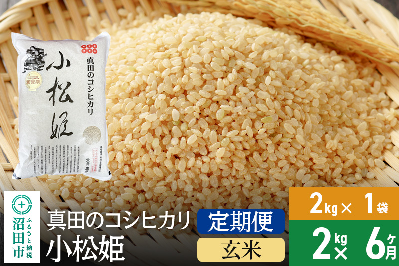 【玄米】《定期便6回》令和6年産 真田のコシヒカリ小松姫 2kg×1袋 金井農園