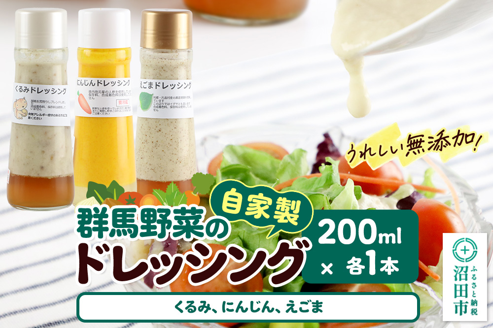 自家製・群馬産野菜で手作りドレッシング（くるみ、にんじん、えごま）200ml×各1本 泙川食品