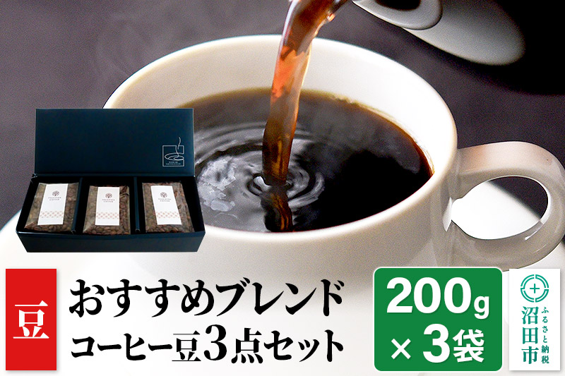 おすすめブレンドコーヒー 豆 3点セット「桜の里・椎の実・欅の木陰」各200g×1袋 土田商店