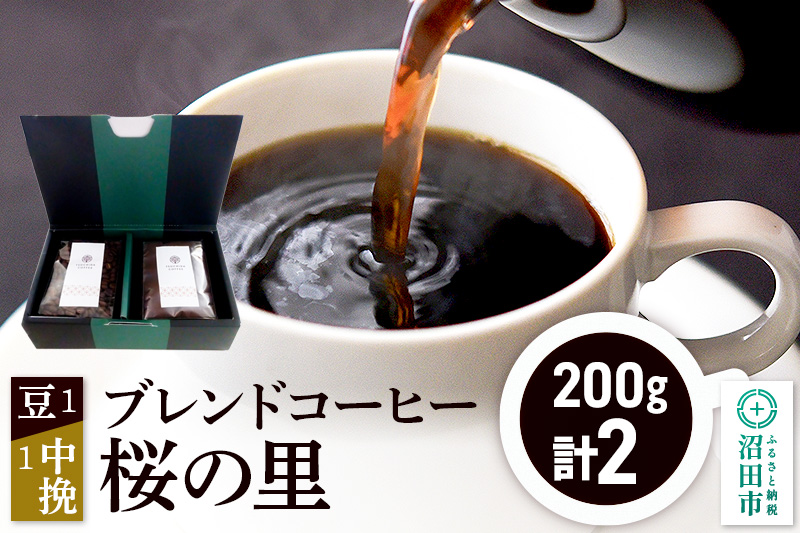 ブレンドコーヒー「桜の里」豆200g×1袋＋中挽き200g×1袋 土田商店
