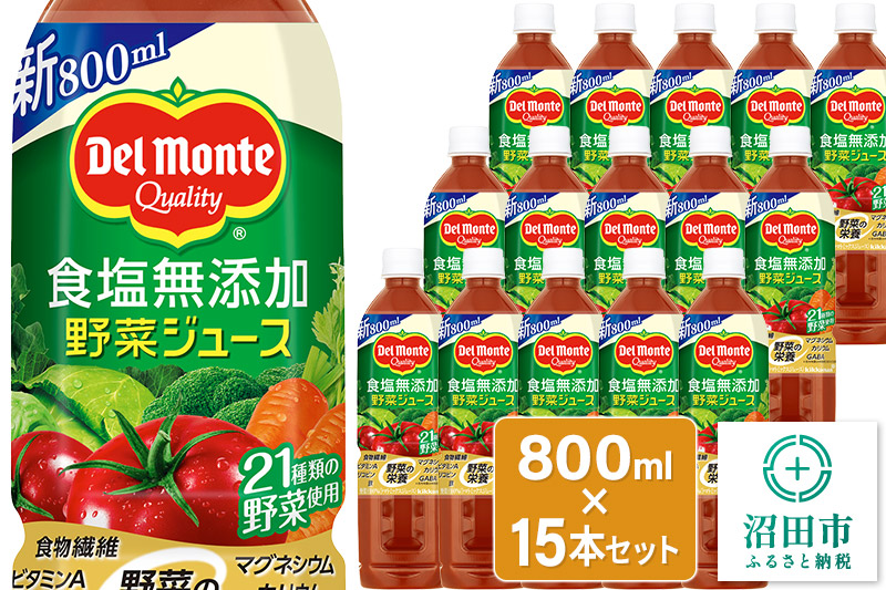 デルモンテ 食塩無添加野菜ジュース 800ml×15本セット 群馬県沼田市製造製品