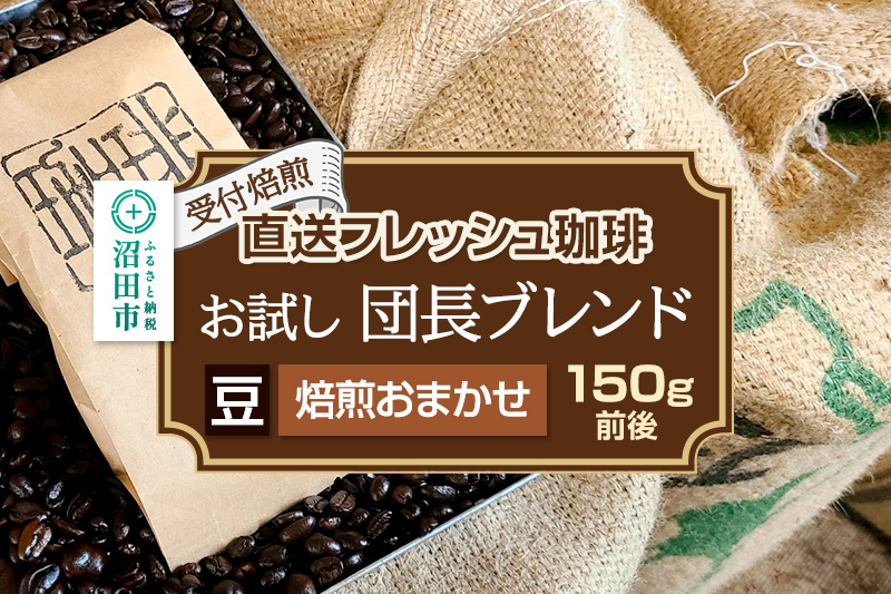 《受付焙煎》直送フレッシュ珈琲 お試し団長ブレンド【豆／焙煎度合いの指定はできません】約150g 珈琲倶楽部 沼田店